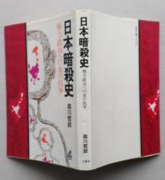 日本暗殺史  権力政治への血の抗争　　　