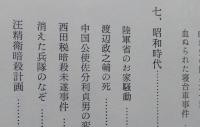 日本暗殺史  権力政治への血の抗争　　　