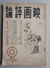 映画評論 昭和16年9月 臨戦体制史の映画界 シナリオ次郎物語 ディズニーのファンタジア 溝口健二
