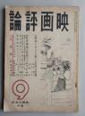 映画評論 昭和16年9月 臨戦体制史の映画界 シナリオ次郎物語 ディズニーのファンタジア 溝口健二