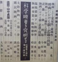 映画評論 昭和16年9月 臨戦体制史の映画界 シナリオ次郎物語 ディズニーのファンタジア 溝口健二