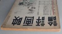 映画評論 昭和16年9月 臨戦体制史の映画界 シナリオ次郎物語 ディズニーのファンタジア 溝口健二