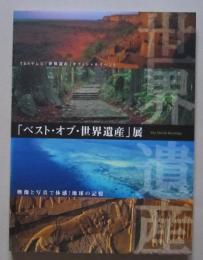 「ベスト・オブ・世界遺産」展　図録