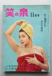 笑の泉　昭和36年11月　風流よもやま話 藤田小女姫 木村荘十 辰野隆 小森和子 ヨネヤマ・ママコ いで湯ゆの旅