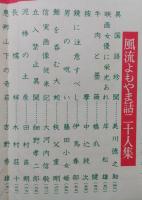 笑の泉　昭和36年11月　風流よもやま話 藤田小女姫 木村荘十 辰野隆 小森和子 ヨネヤマ・ママコ いで湯ゆの旅
