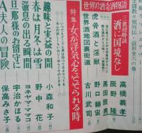 笑の泉　昭和36年11月　風流よもやま話 藤田小女姫 木村荘十 辰野隆 小森和子 ヨネヤマ・ママコ いで湯ゆの旅