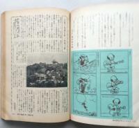 笑の泉　昭和36年11月　風流よもやま話 藤田小女姫 木村荘十 辰野隆 小森和子 ヨネヤマ・ママコ いで湯ゆの旅