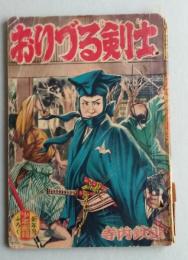 おりづる剣士　少年画報 昭和34年新年号ふろく　