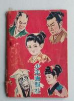 おりづる剣士　少年画報 昭和34年新年号ふろく　