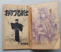 おりづる剣士　少年画報 昭和34年新年号ふろく　