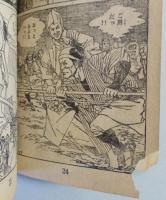 おりづる剣士　少年画報 昭和34年新年号ふろく　