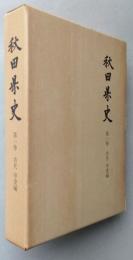 秋田県史　第1巻　古代 中世編