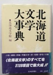 北海道文学大事典　北海道文学館編  