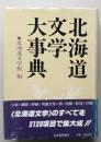 北海道文学大事典　北海道文学館編  