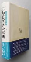 北海道文学大事典　北海道文学館編  