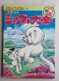 ジャングル大帝1　レオ誕生の巻　おはようえほん2　手塚治虫　