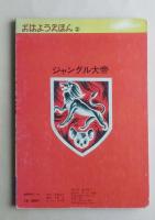 ジャングル大帝1　レオ誕生の巻　おはようえほん2　手塚治虫　