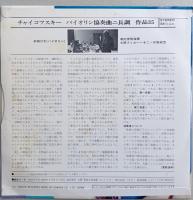 レコード 前橋汀子（バイオリン）　チャイコフスキー　バイオリン協奏曲ニ長調作品35 朝比奈隆(指揮) 大阪フィル