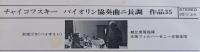 レコード 前橋汀子（バイオリン）　チャイコフスキー　バイオリン協奏曲ニ長調作品35 朝比奈隆(指揮) 大阪フィル