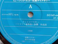 レコード 前橋汀子（バイオリン）　チャイコフスキー　バイオリン協奏曲ニ長調作品35 朝比奈隆(指揮) 大阪フィル