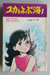 ユカをよぶ海　1巻　虫コミックス