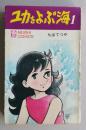 ユカをよぶ海　1巻　虫コミックス