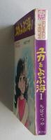 ユカをよぶ海　1巻　虫コミックス