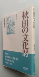 秋田の文化財　　秋田県内84の建造物・美術・工芸・典籍・生活・祭り・芸能・史跡・自然