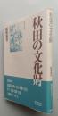 秋田の文化財　　秋田県内84の建造物・美術・工芸・典籍・生活・祭り・芸能・史跡・自然