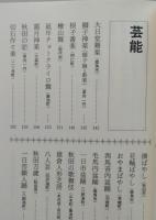 秋田の文化財　　秋田県内84の建造物・美術・工芸・典籍・生活・祭り・芸能・史跡・自然