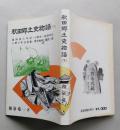 秋田郷土史物語（下）奥州後三年記 小野寺一族発祥記 小野小町伝説集 秀吉検地と農民一揆