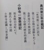 秋田郷土史物語（下）奥州後三年記 小野寺一族発祥記 小野小町伝説集 秀吉検地と農民一揆
