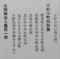 秋田郷土史物語（下）奥州後三年記 小野寺一族発祥記 小野小町伝説集 秀吉検地と農民一揆
