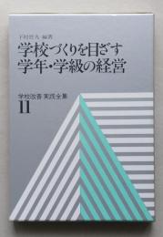 学校づくりを目ざす学年・学級の経営　学校改善実践全集 11　