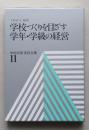 学校づくりを目ざす学年・学級の経営　学校改善実践全集 11　