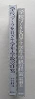 学校づくりを目ざす学年・学級の経営　学校改善実践全集 11　