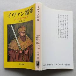 イヴァン雷帝　　中公文庫　