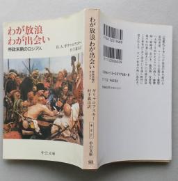 わが放浪わが出会い　帝政末期のロシア人　中公文庫　　