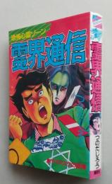 霊界通信　恐怖心霊ゾーン　つのだじろう 　KCスペシャル　