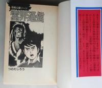 霊界通信　恐怖心霊ゾーン　つのだじろう 　KCスペシャル　