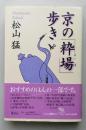 京の「粋場」歩き　