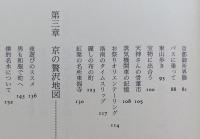 京の「粋場」歩き　