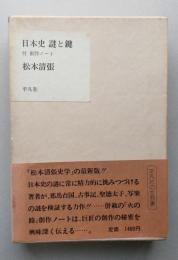 日本史 謎と鍵 付 創作ノート　　