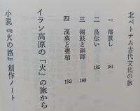 日本史 謎と鍵 付 創作ノート　　
