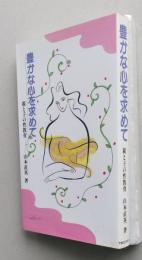 豊かな心を求めて　親と子の性教育　