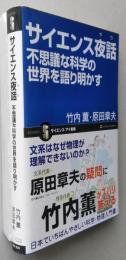サイエンス夜話  不思議な科学の世界を語り明かす