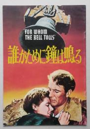 映画パンフ　誰がために鐘は鳴る　ゲイリー・クーパー イングリッド・バーグマン