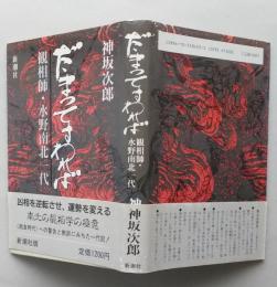 だまってすわれば 観相師・水野南北一代 　