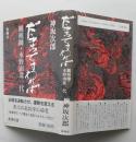 だまってすわれば 観相師・水野南北一代 　