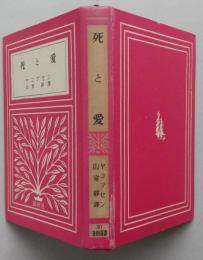 死と愛　蒼樹選書　